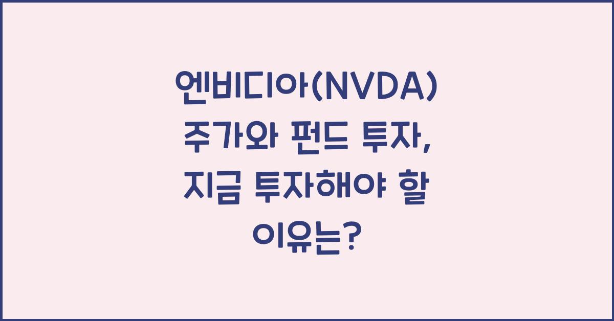 엔비디아(NVDA) 주가와 펀드 투자