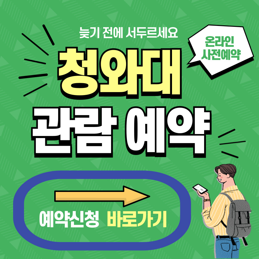 청와대 개방 예약 방법 관람 코스 시간 주차