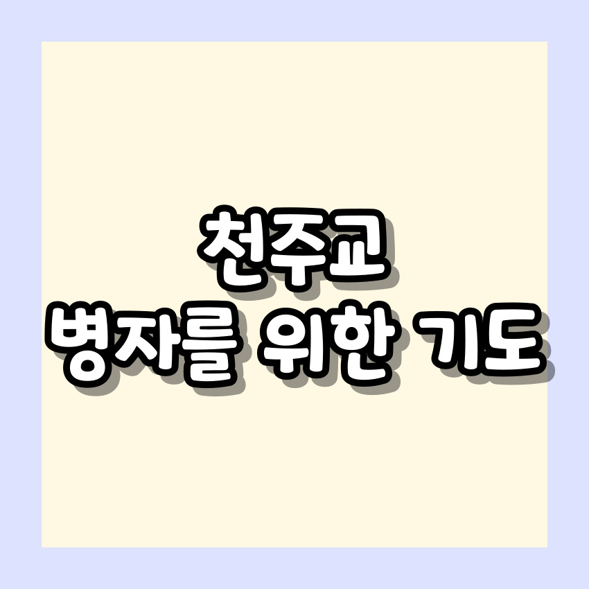 천주교 병자를 위한 기도