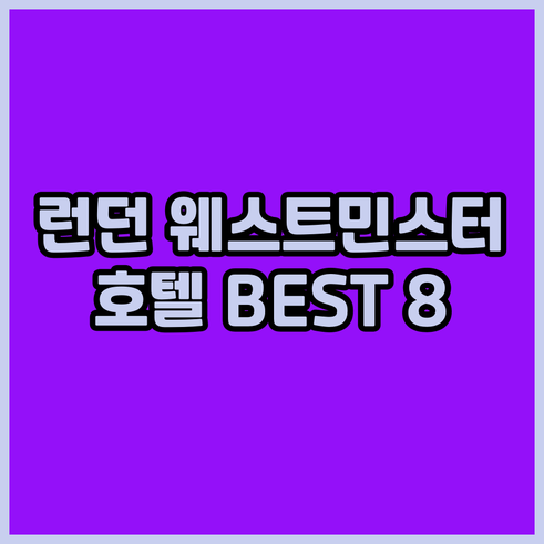 런던 웨스트민스터 호텔 Best 8