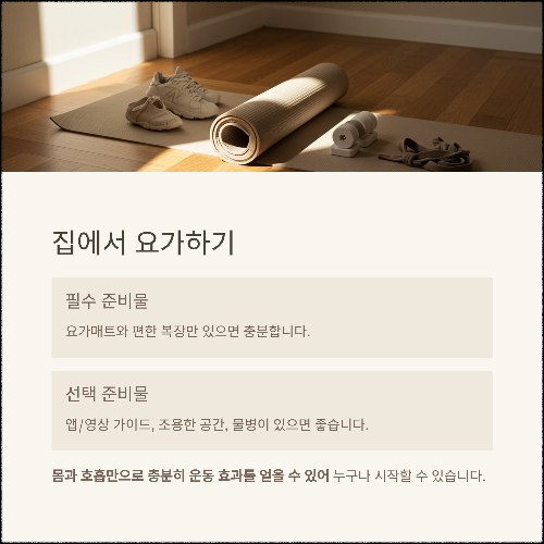집에서 시작하는 요가 루틴 – 초보자도 쉽게 따라하는 동작 모음