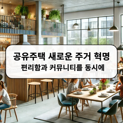 공유주택 새로운 주거 혁명 편리함과 커뮤니티를 동시에