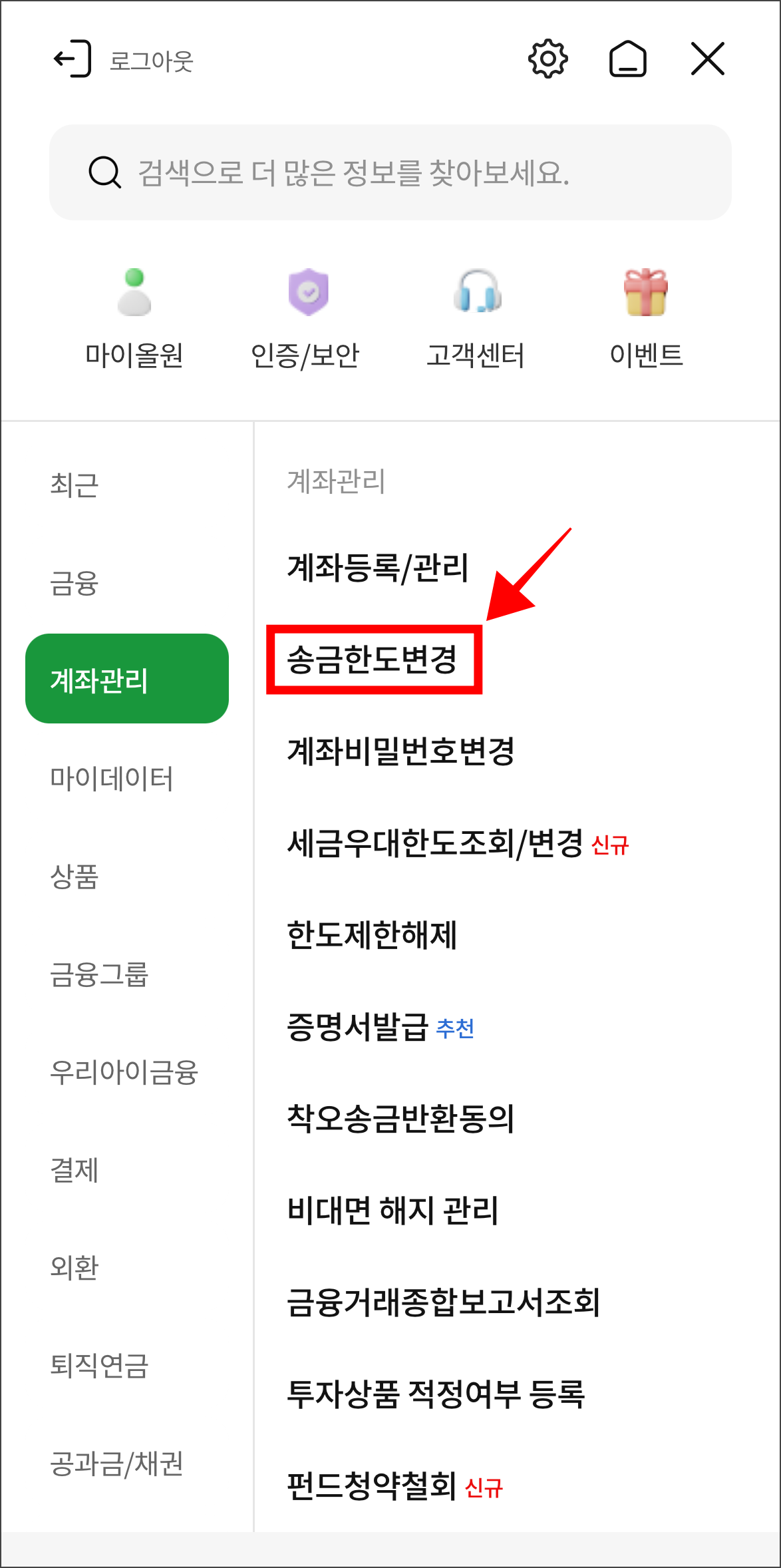 전체 메뉴에서 '송금한도 변경'을 선택