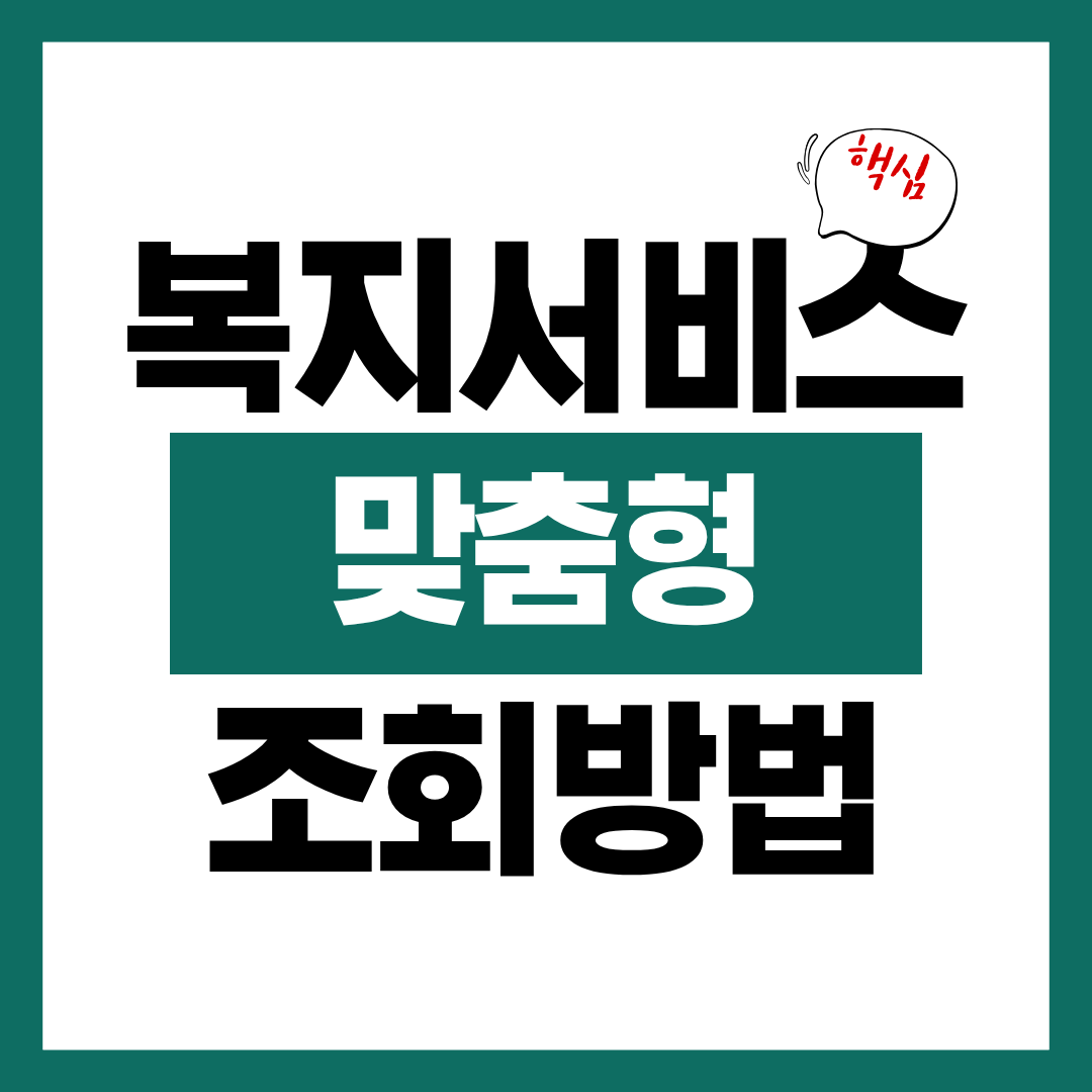 복지서비스 맞춤형 조회 방법에 대해 알아보고 바로 신청하기