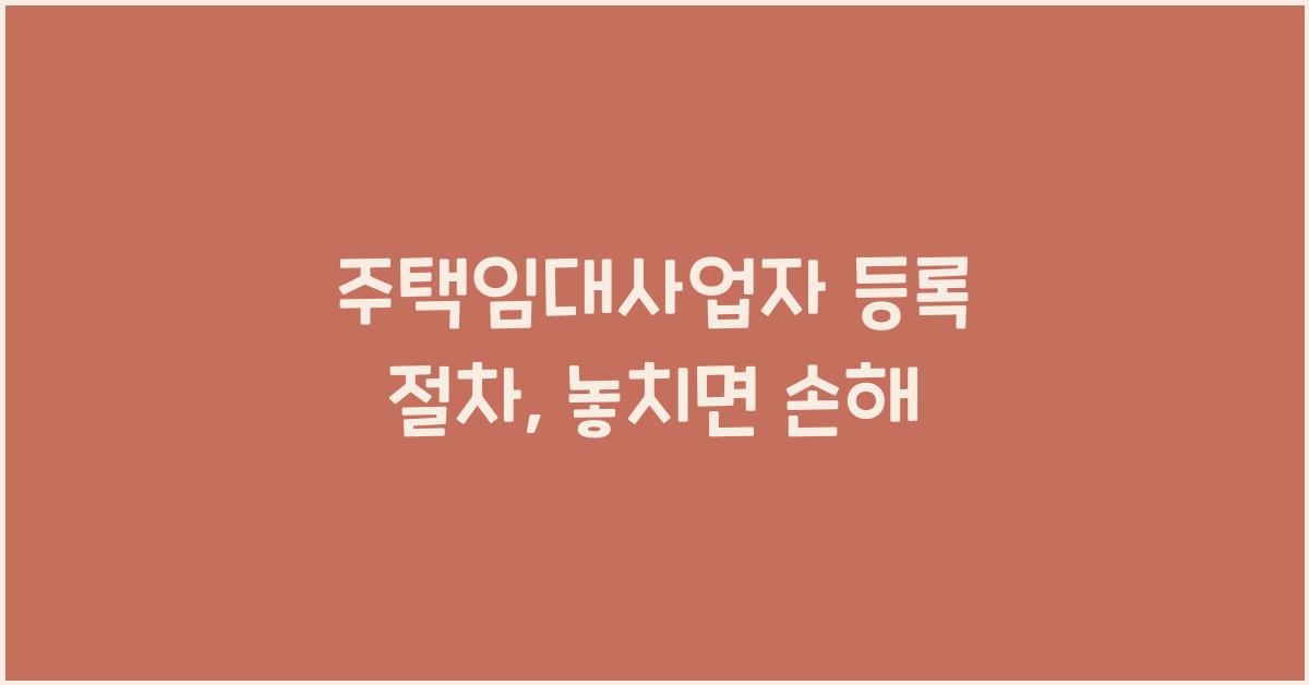 주택임대사업자 등록 절차