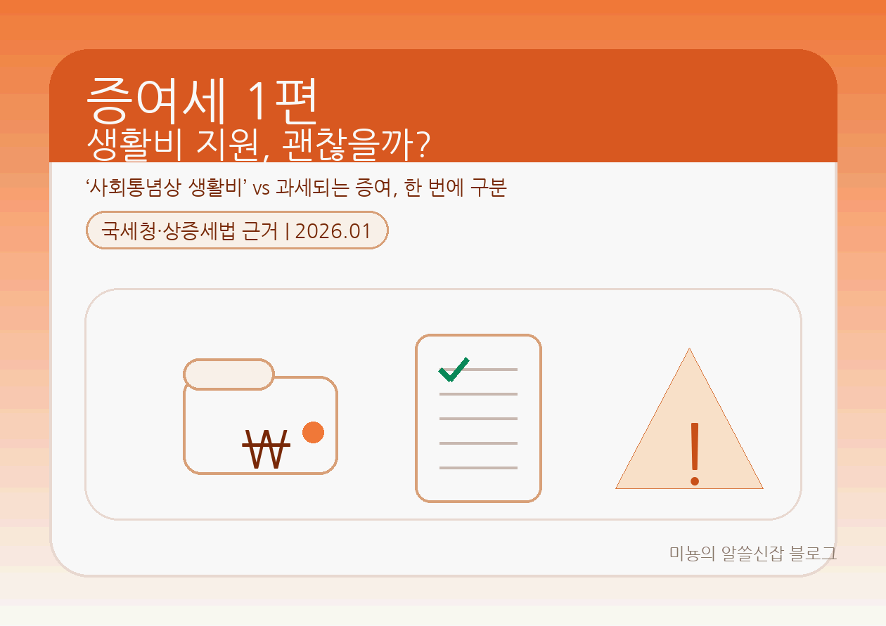 가족에게 생활비 보내면 증여세 내야 하나요? "비과세 vs 과세" 한 번에 구분