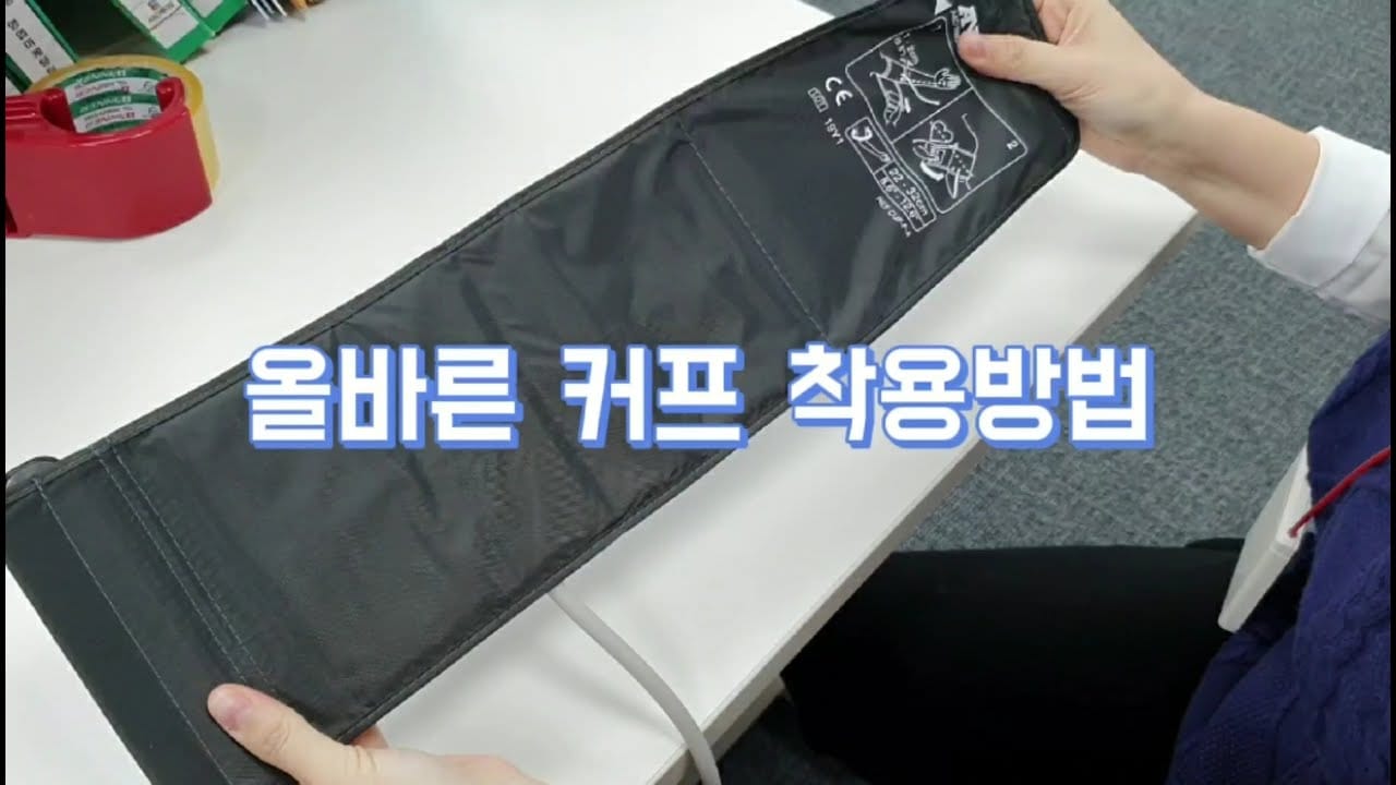 가정용 혈압계 고르는법 팔뚝형 커프 착용