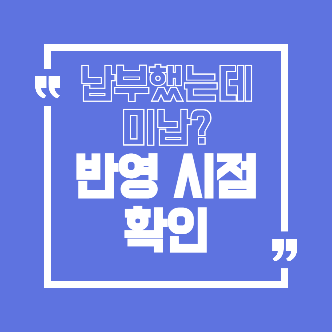 국민연금 보험료 납부했는데 미납으로 뜰 반영 시점 정리