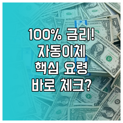 적금 최고 금리 100% 사수하는 자..