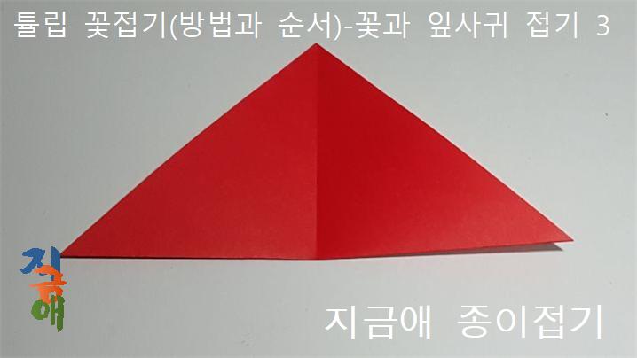 세모를 접은 모서리는 위쪽에 위치하도록 놓고 합니다.