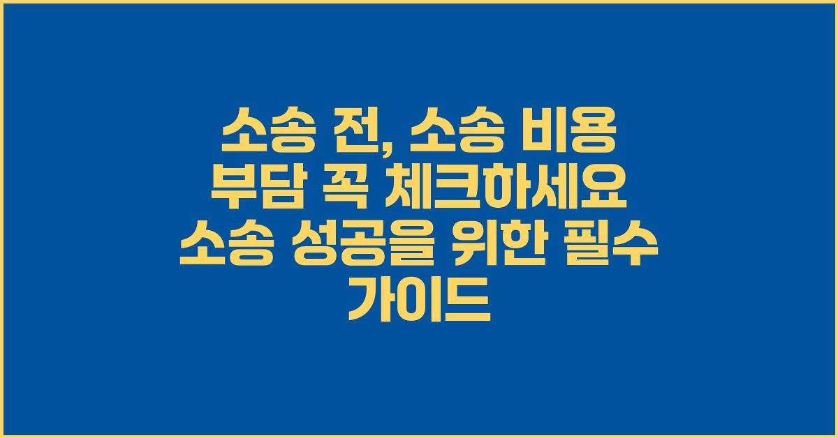 소송 전, 소송 비용 부담 꼭 체크하세요!