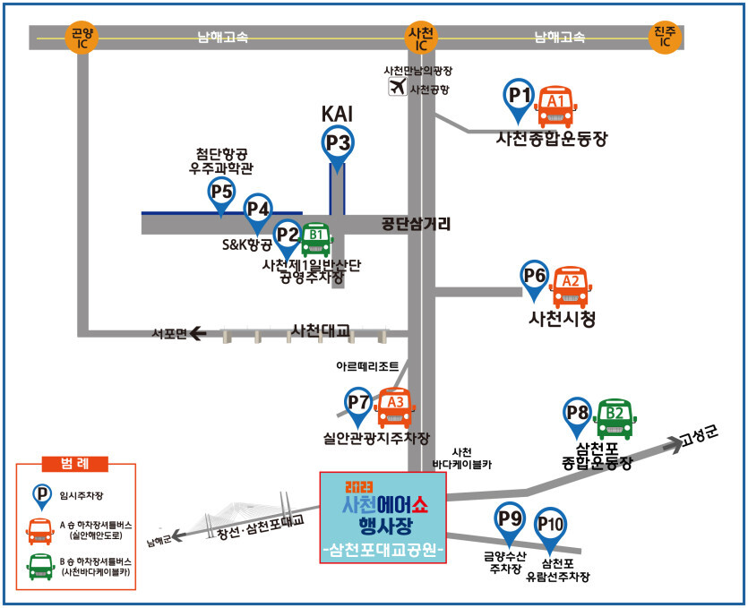사천에어쇼 주차 및 셔틀버스