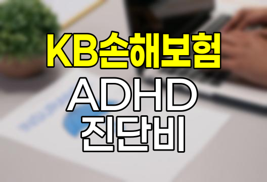 KB손해보험 ADHD 진단비, 자녀 마음건강 보장의 핵심