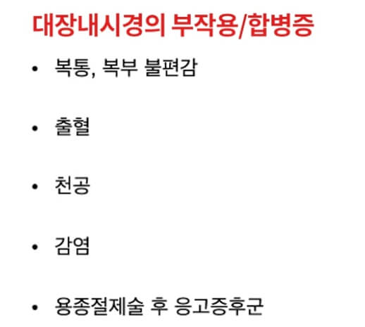 대장내시경 부작용