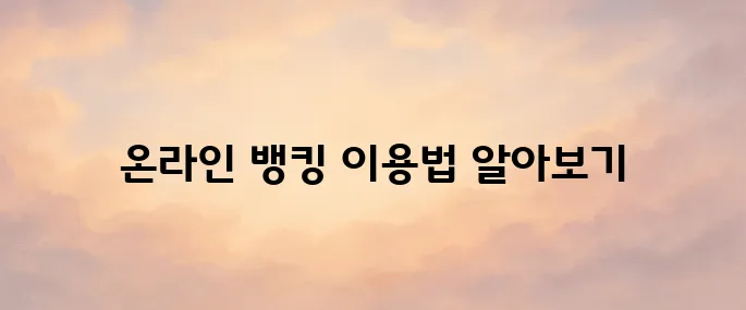 수협은행 (suhyup-bank) 인터넷뱅킹 홈페이지 바로가기