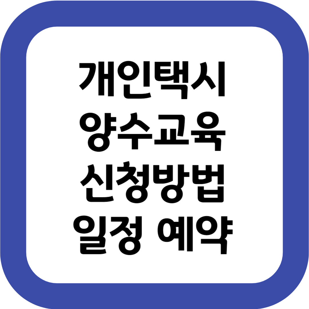 2025 개인택시 양수교육 신청방법 일정 예약