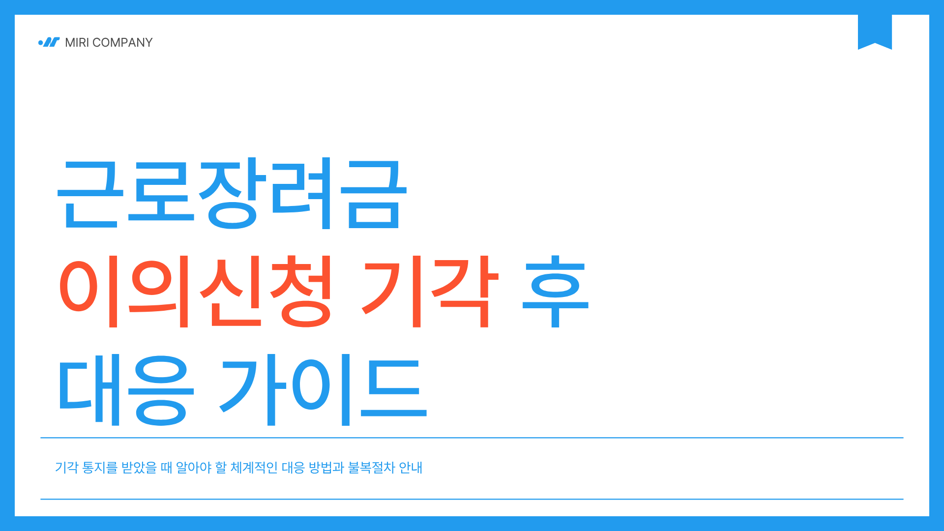 근로장려금 이의신청 기각되면 어떻게 해야 하나요?