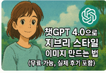 ChatGPT로 지브리 스타일 이미지 만들기2