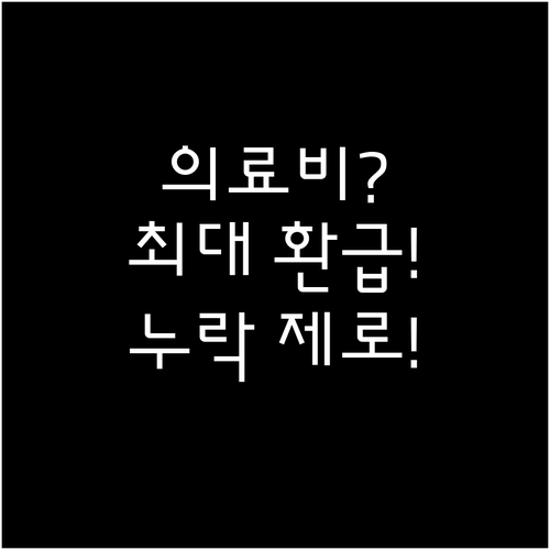 최대 환급을 위한 2025 의료비 공..