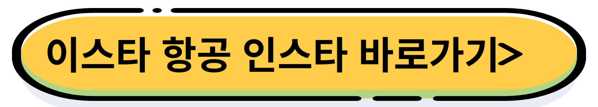 항공사별 특가 항공권 정리