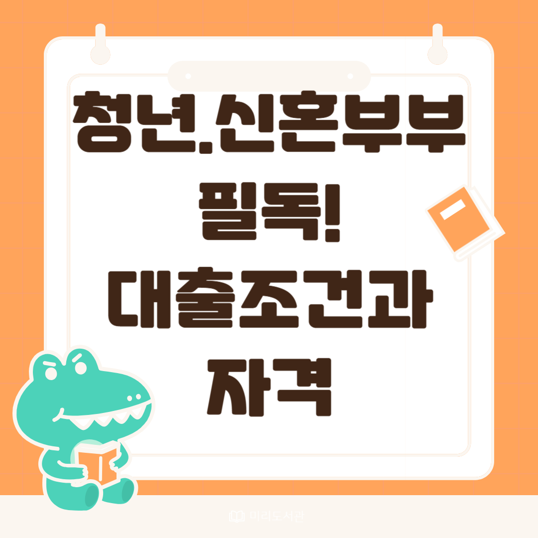 청년.신혼부부 필독 대출 조건과 자격