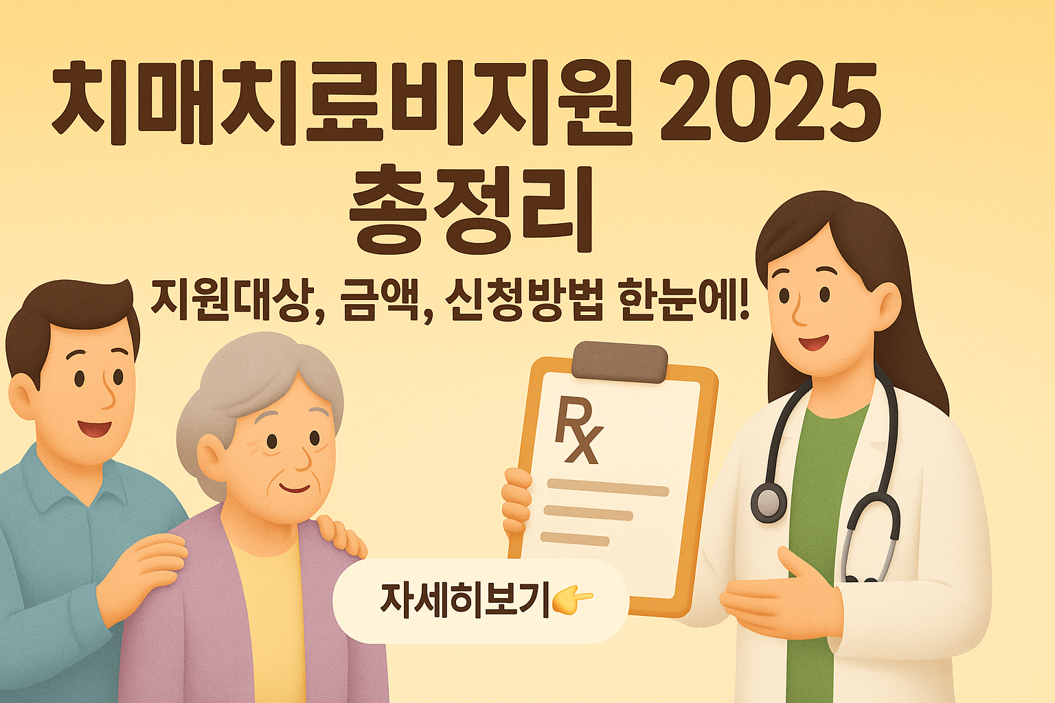 치매치료비지원 2025 총정리 – 지원대상, 금액, 신청방법 한눈에!