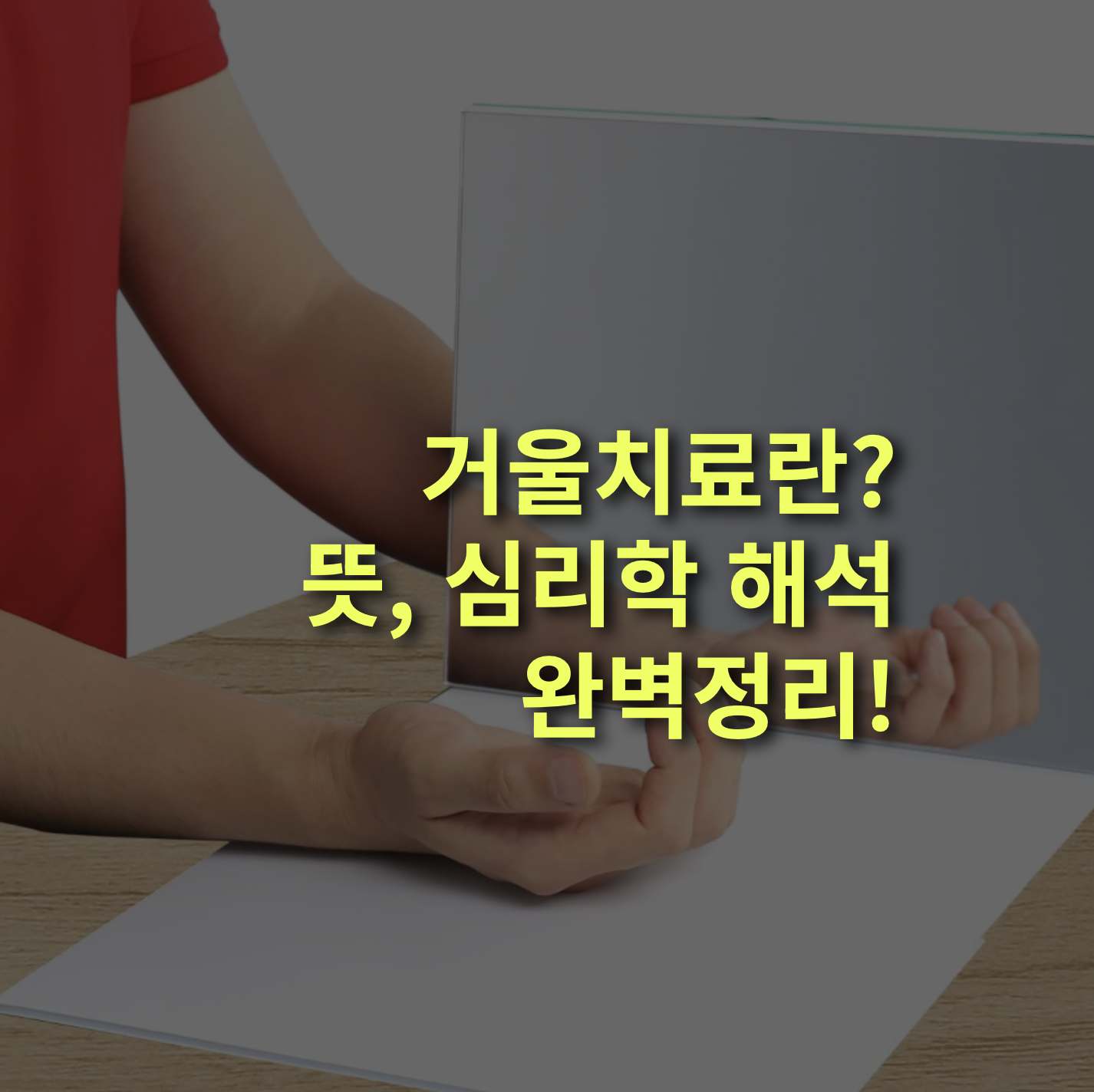거울치료란? 뜻, 심리학 알아볼까?