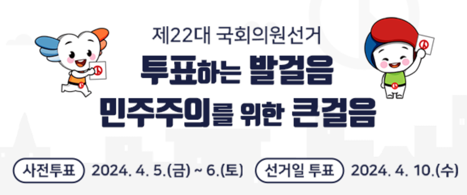 제22대 국회의원 선거 사전투표 투표소 찾기 지역구 후보자 현황