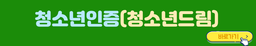 청소년인증하러가기배너