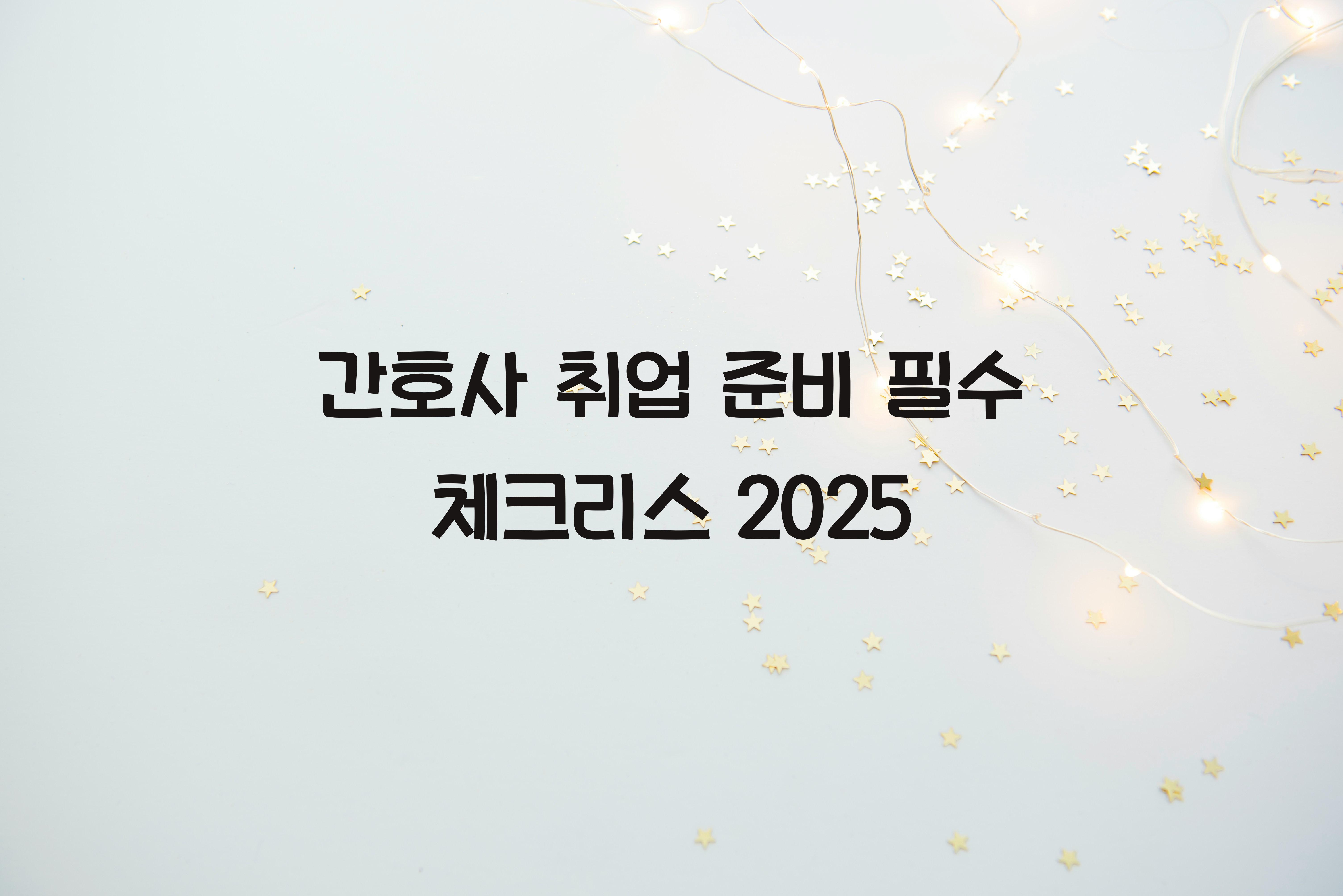 간호사 취업 준비