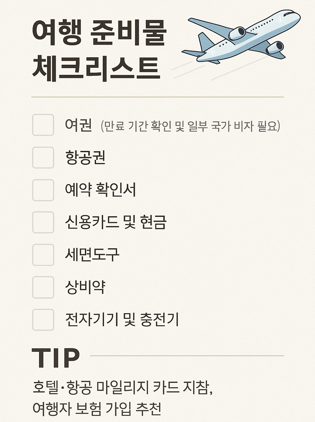 여행 체크리스트