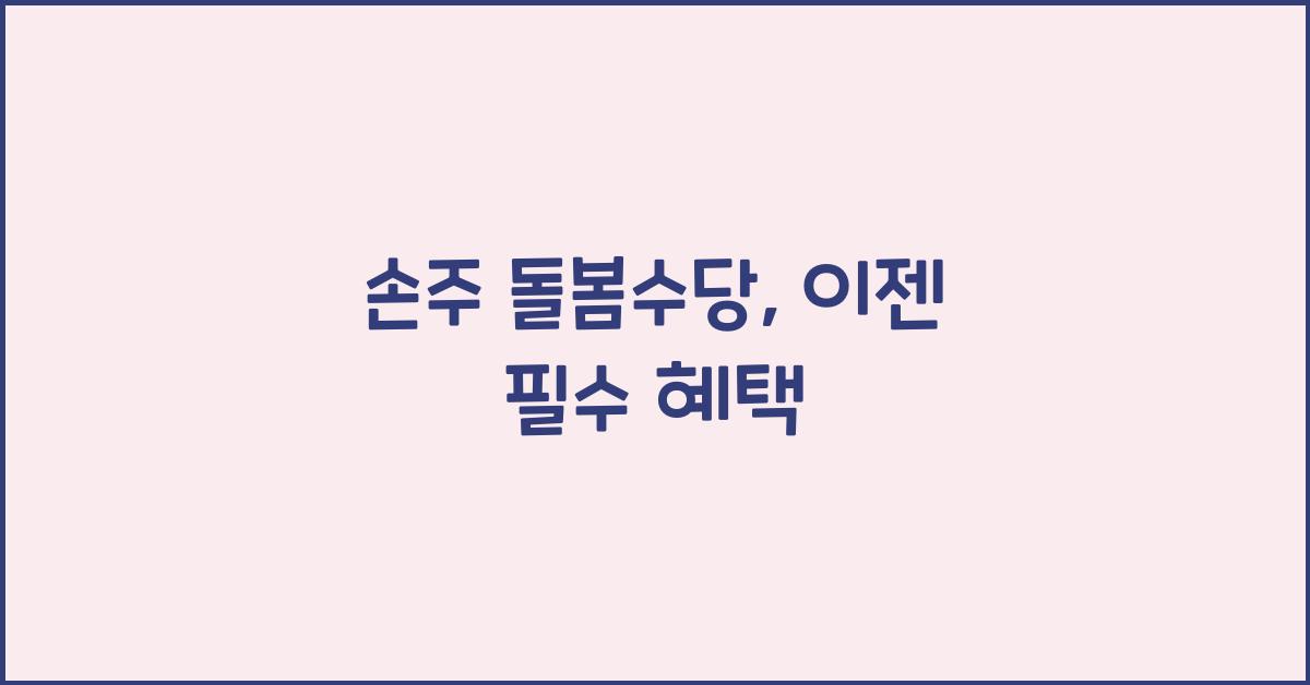 손주 돌봄수당