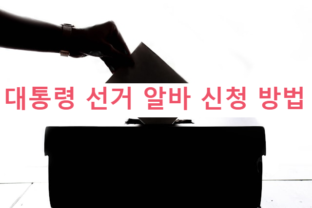 대통령선거 개표 알바 신청 방법