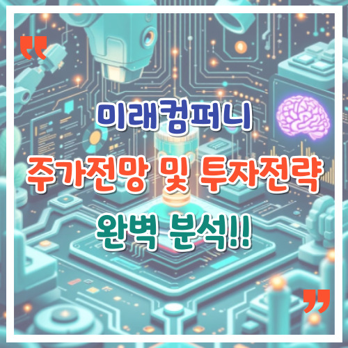 미래컴퍼니-주가-전망-및-투자-전략-완벽-분석