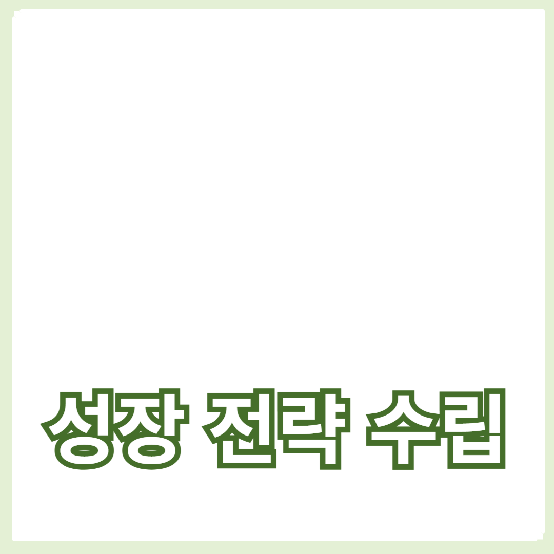 시장 조사와 장기 전략을 통한 성장 전략 수립하기