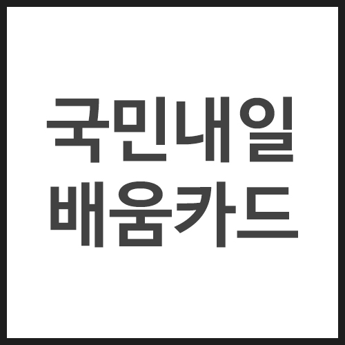 국민내일배움카드