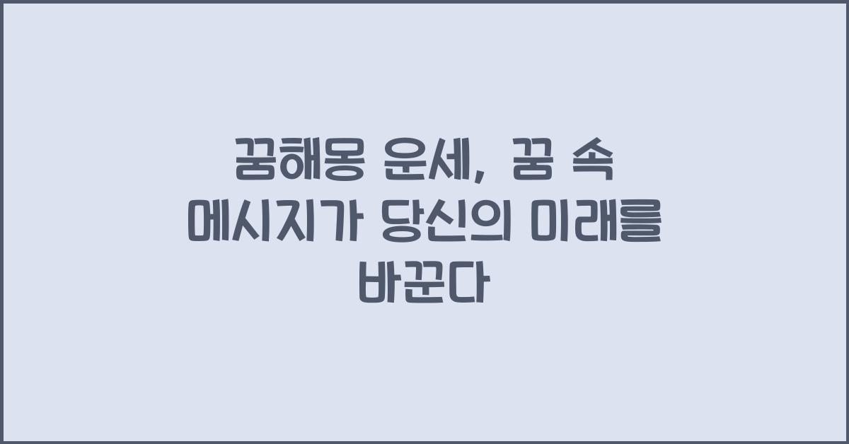 꿈해몽 운세