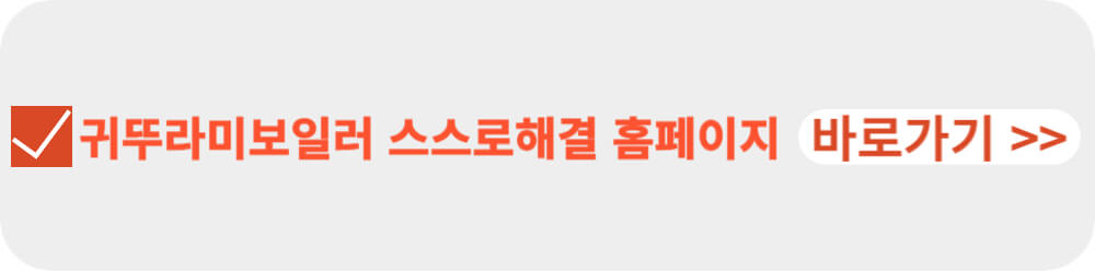 귀뚜라미 보일러 스스로 해결하기-이미지