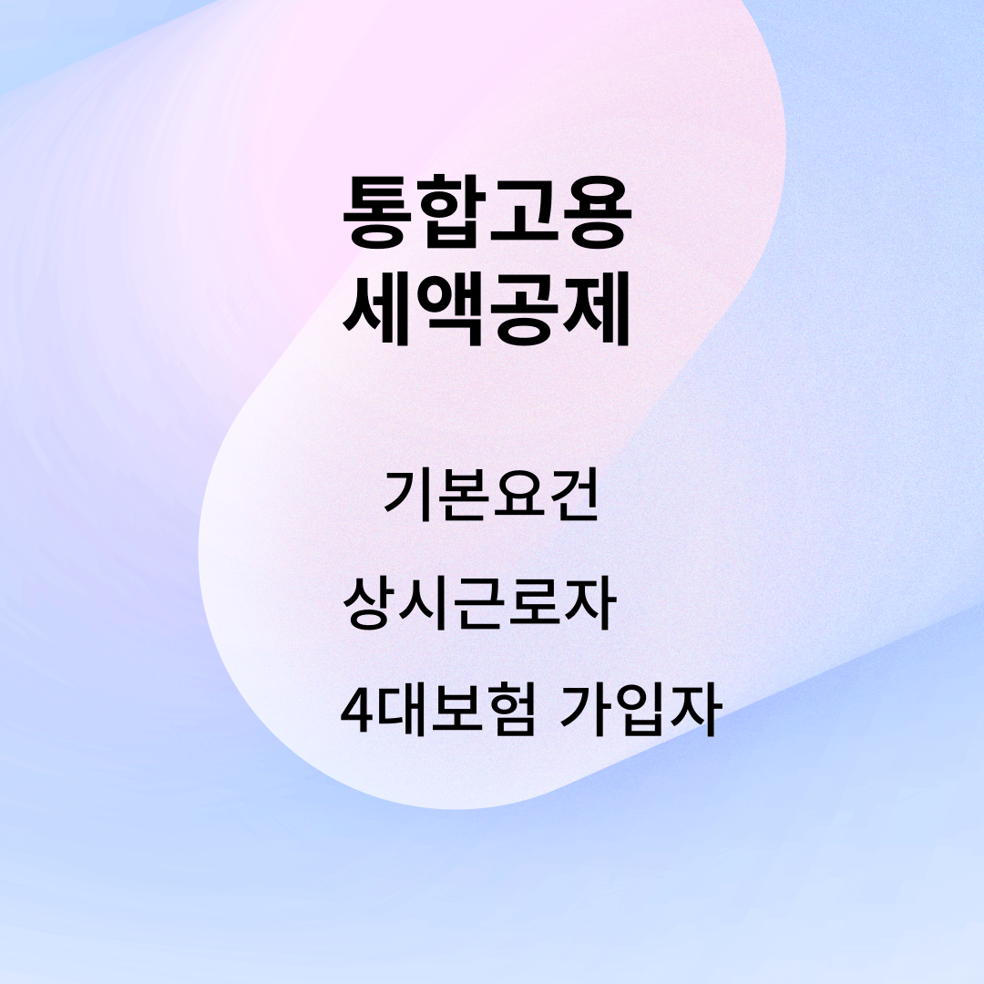 통합고용 세액 공제 요건