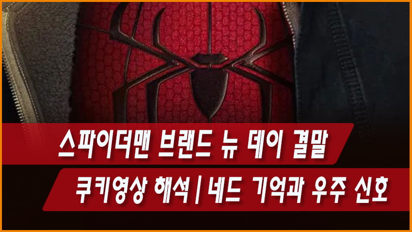 스파이더맨 브랜드 뉴 데이 결말&middot;쿠키영상 해석｜네드 기억과 우주 신호