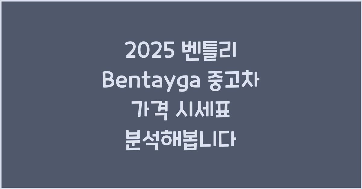 2025 벤틀리 Bentayga 중고차 가격 시세표