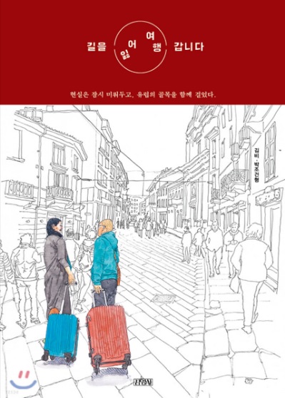 길을 잃어 여행갑니다 어쩌다 B