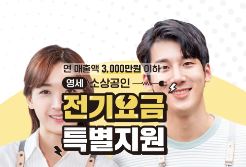 소상공인 전기세 지원 감면-대상자