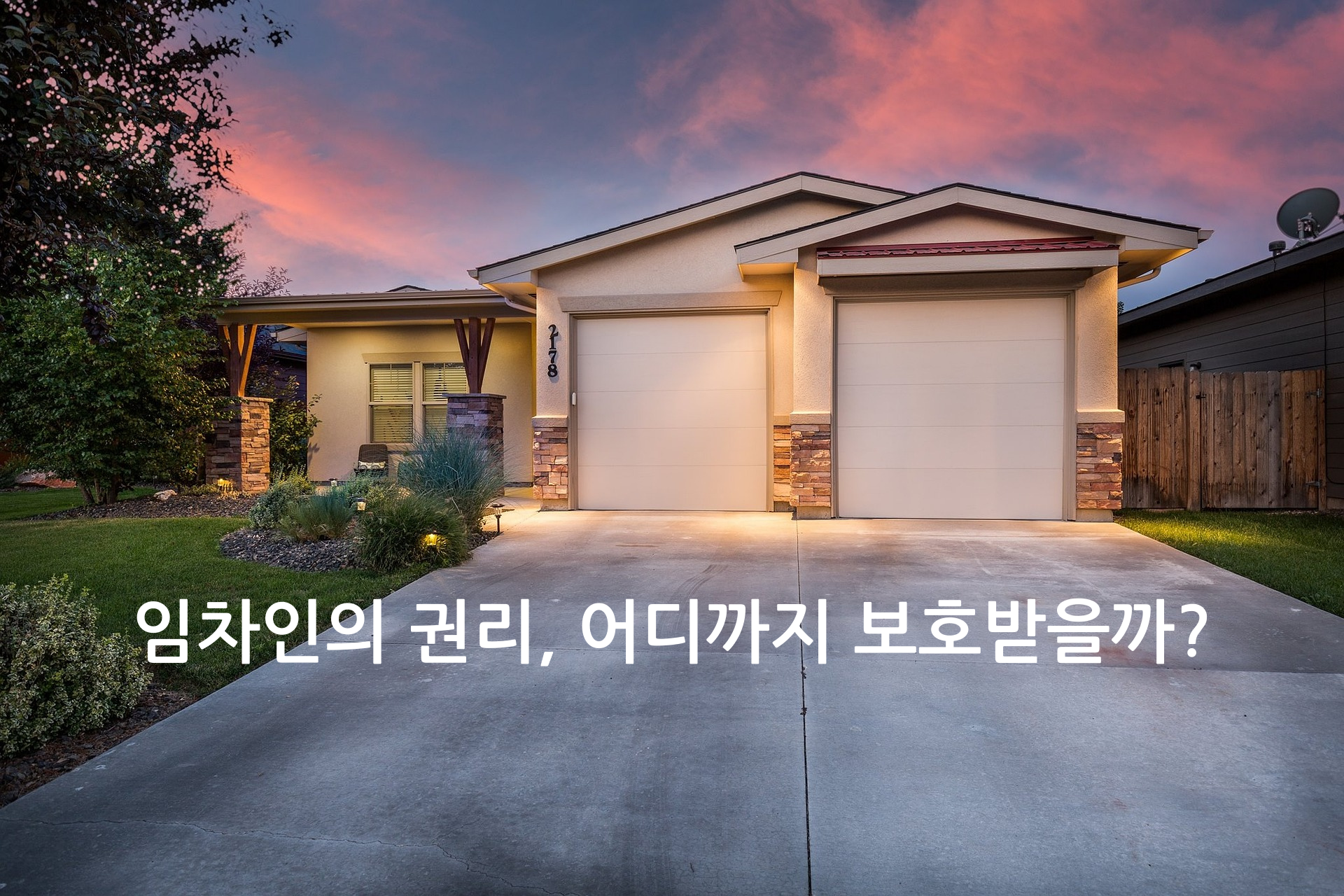 저녁 무렵 아름다운 황혼을 배경으로 주차장이 달린 깨끗한 주택에 주차장 진입로가 시원하게 놓여 있고, 그 위에 임차인의 권리, 어디까지 보호받을까?라는 글씨가 써있다.