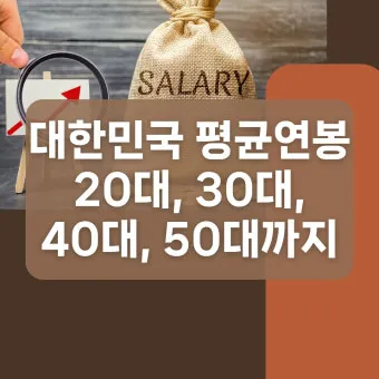 2025년 40대 평균 연봉은 정확히 얼마일까 당신은 상위 몇 퍼센트인가요_8