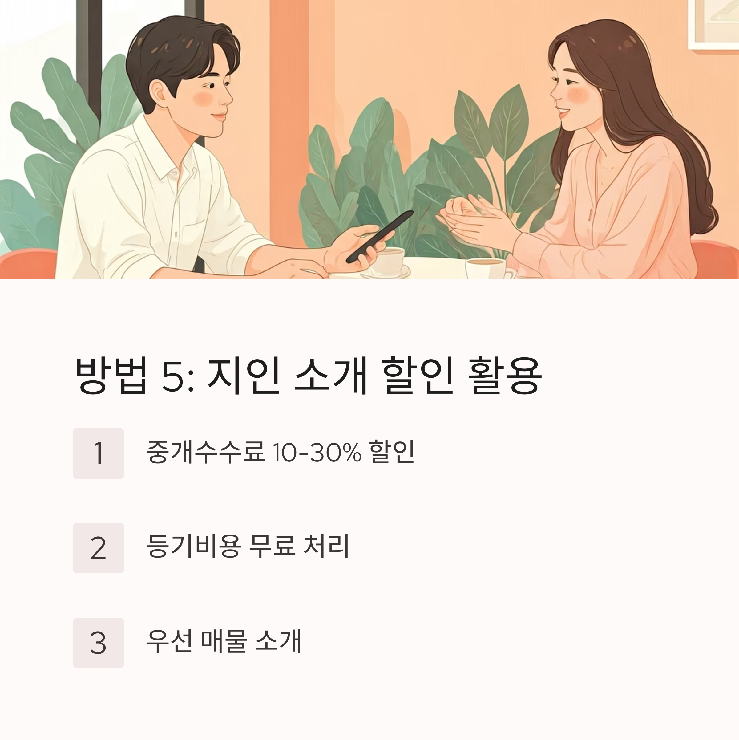 부동산 중개수수료 절약 지인소개
