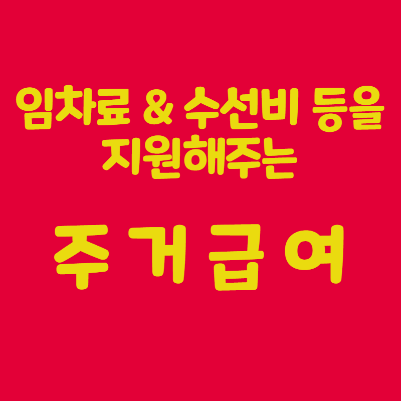 주거급여