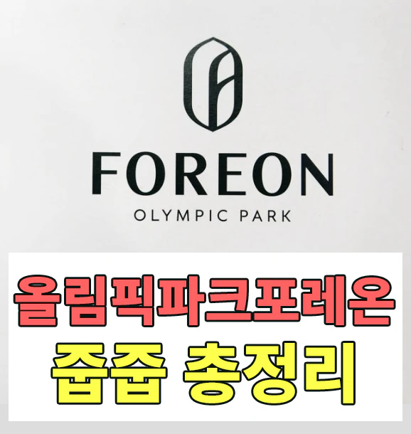올림픽파크포레온 4세대 로또청약