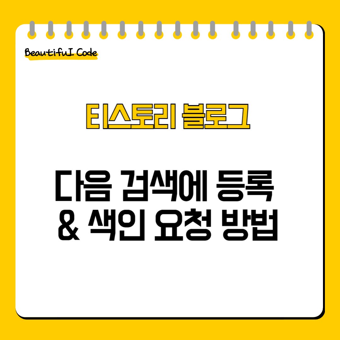 다음 검색에 블로그 등록 & 색인 요청 방법