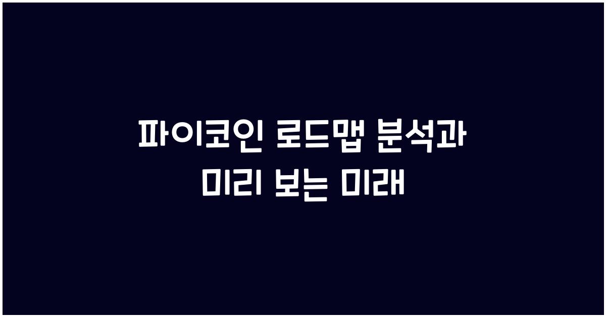 파이코인 로드맵